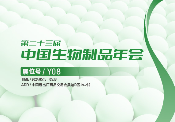 會(huì)議預(yù)告 | 百奧吉生物邀您共聚中國(guó)生物制品大會(huì)！